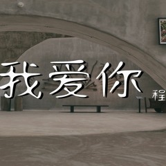 程佳佳 - 我爱你 (Cover: 卢广仲)【動態歌詞/Lyrics Video】