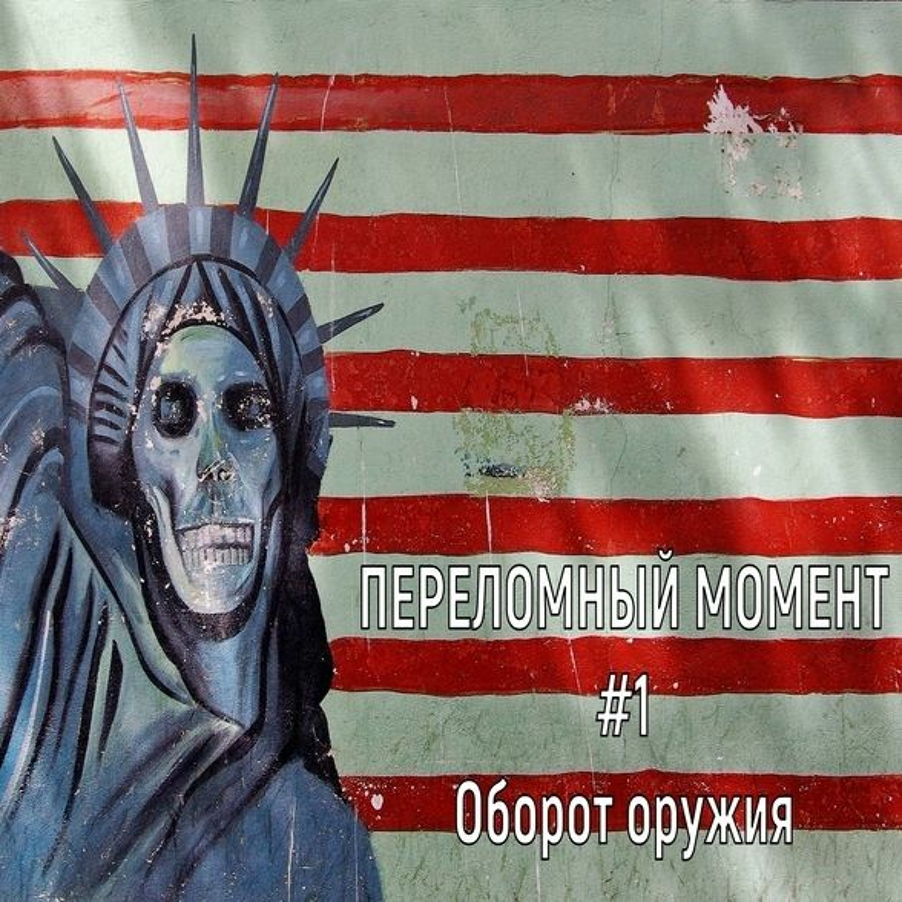Переломный Момент #1 episode artwork