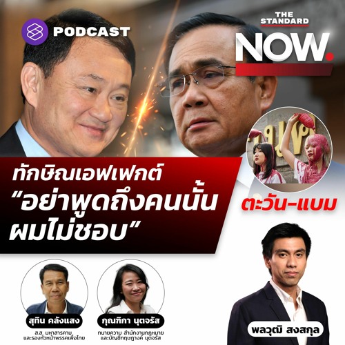 THE STANDARD NOW จากเพื่อไทย ถึงทักษิณเอฟเฟกต์ ประยุทธ์จะยุบสภาไหม? / ยืนหยุดขัง เพื่อตะวัน-แบม