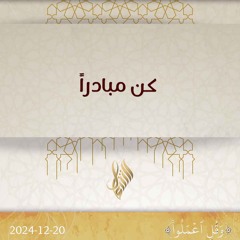 كن مبادرا - د. محمد خير الشعال