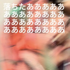 ラップスタア落ちた(tv off freestyle)