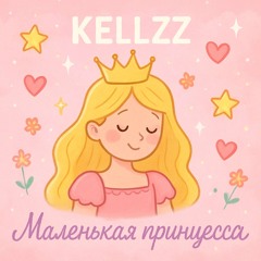 Маленькая принцесса (Kellzz Prod.)