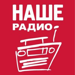 Как появилось «Наше радио» и что с ним стало 20 лет спустя - Подкаст «Медузы»