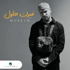 Muslim - Gheyrak Hawel|مسلم - احنا الواجهه (غيرك حاول)