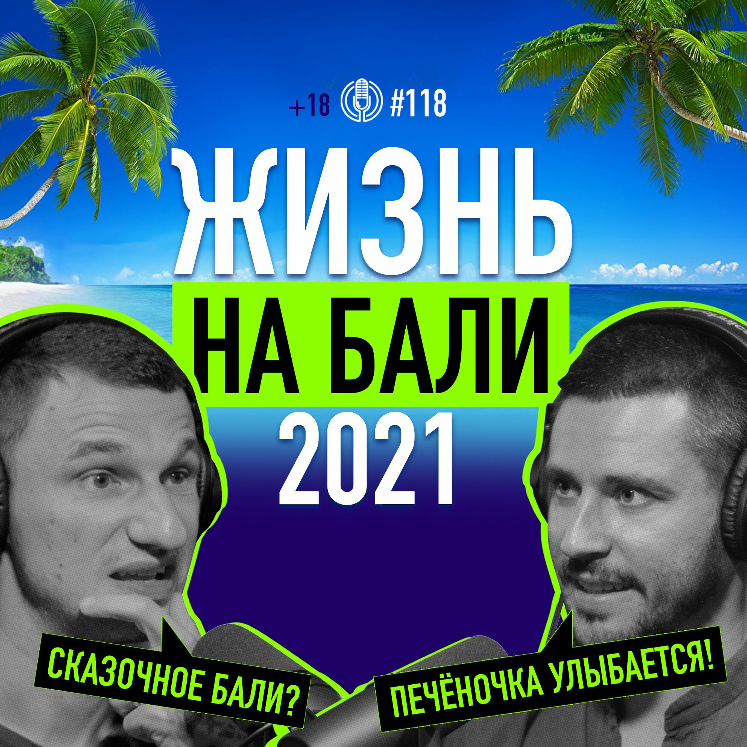 Жизнь на Бали 2021: плюсы и минусы — чего не покажут в сторис? Кир Горшков. Подкаст 118 episode artwork
