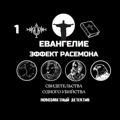 Евангелия - Эффект Расемона