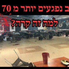 ארוע רב נפגעים יותר מ 70 נפגעים למה זה קרה?