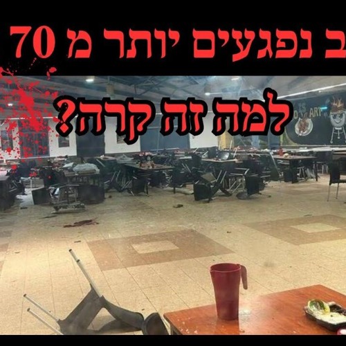 ארוע רב נפגעים יותר מ 70 נפגעים למה זה קרה?