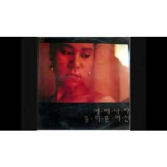 인순이[In Soon-Ee] - 비닐장판의 딱정벌레[Beetle on vinyl]1987| skai is your god sample