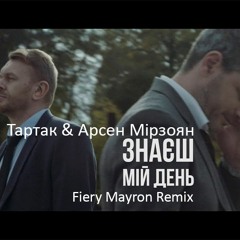 Тартак & Арсен Мірзоян - Знаєш Мій День ( Fiery Mayron Remix Radio)