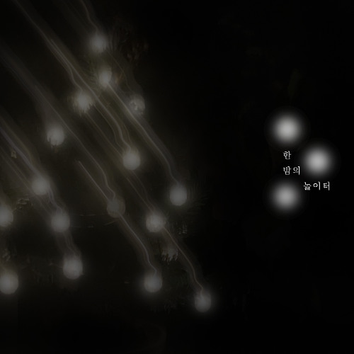 한 밤의 놀이터 (The Midnight Playground)