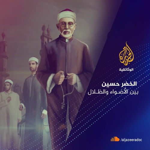 الخضر الحسين