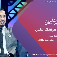 طه سليمان - شال هم فرقتك قلبي- اغاني و اغاني 2020