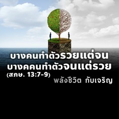 EP - 402 บางคนทำตัวรวยแต่จน บางคนทำตัวจนแต่รวย (สภษ13.7 - 9)
