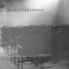 Культура курения - Раны дождя