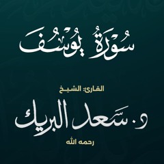 سورة يوسف | الشيخ د. سعد البريك | المصحف المرتل من صلاة التراويح بجودة عالية