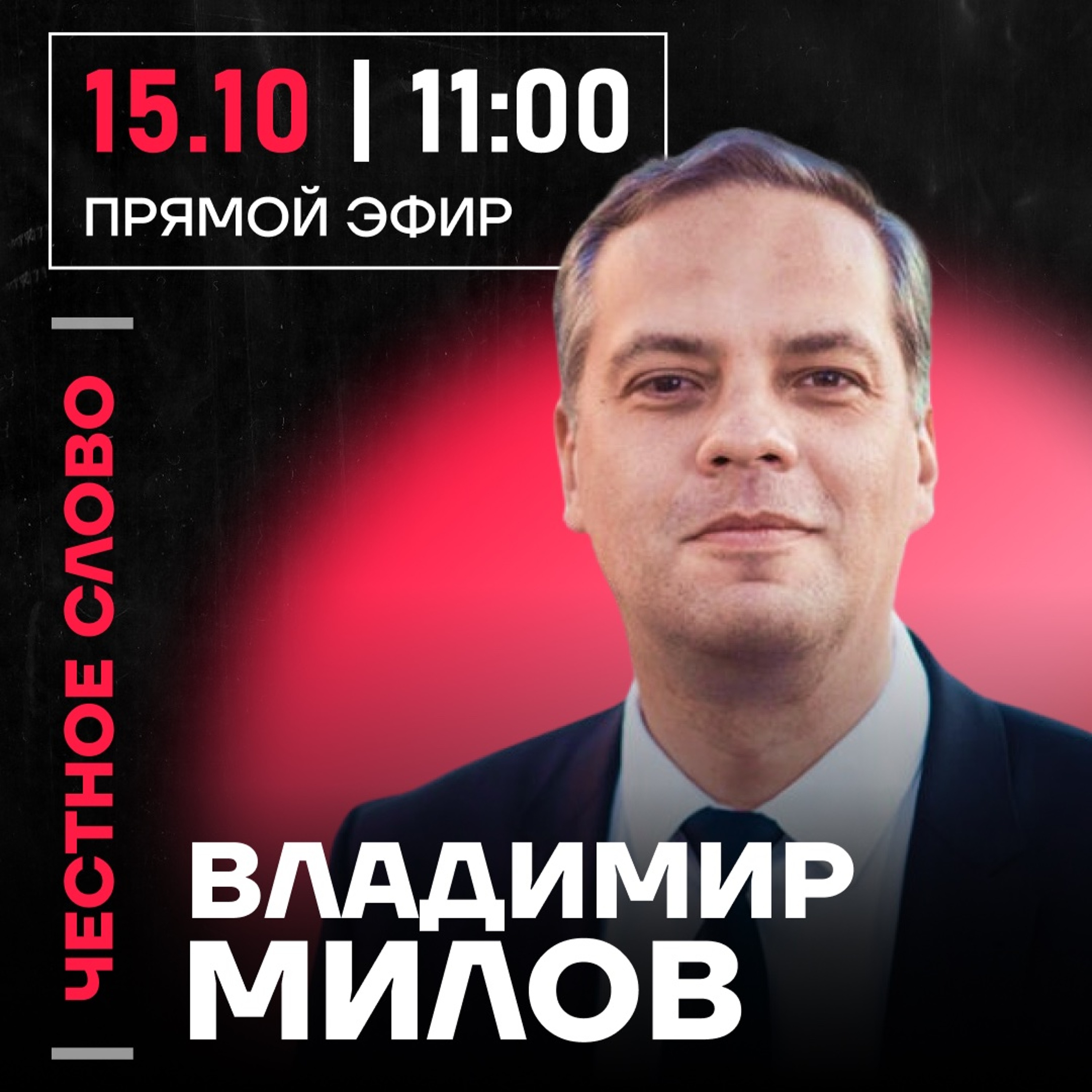 Честное слово с Владимиром Миловым