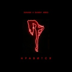 Нравится (при уч. Danny Abro)