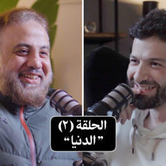 "بودكاست استراحة - الحلقة الثانية "الدنيا