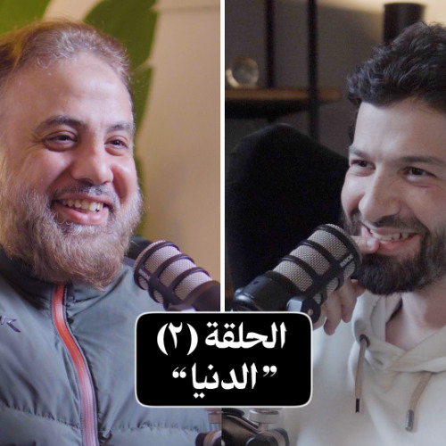 "بودكاست استراحة - الحلقة الثانية "الدنيا