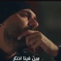 ‎⁨مين فينا اختار وائل جسار (بدون موسيقى)⁩