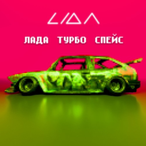 Stream Lida - ЛАДА ТУРБО СПЕЙС by Second Russian Rap Scene | Listen ...
