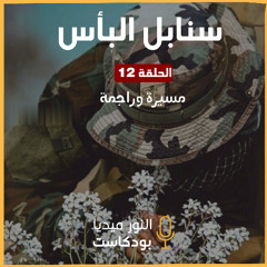 سنابل البأس | مسيرة وراجمة