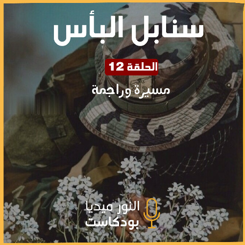 سنابل البأس | مسيرة وراجمة