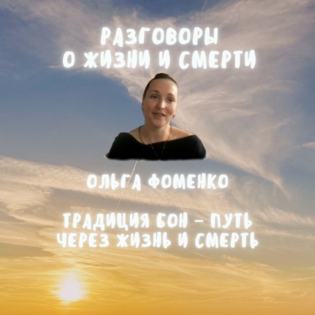 2. Ольга Фоменко. Традиция Бон – путь через жизнь и смерть