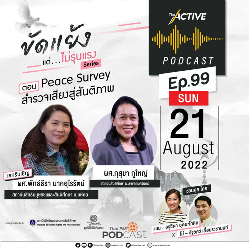 The Active Podcast 2022 EP. 99: Peace Survey สำรวจเสียงสู่สันติภาพ
