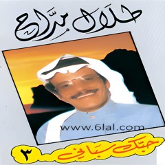 طلال مداح - وقفت اودع في المطار - البوم حبك سباني - جلسة الكويت