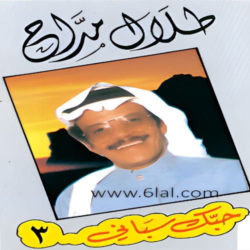 طلال مداح - وقفت اودع في المطار - البوم حبك سباني - جلسة الكويت