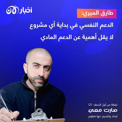 طارق الميري: الاستماع لقصص الناس فعلياً أنقذ حياتي