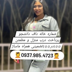 شماره خاله بروجرد شماره خاله کوهدشت شماره خاله بیستون شماره خاله همدان شماره خاله جوانرود شماره خاله