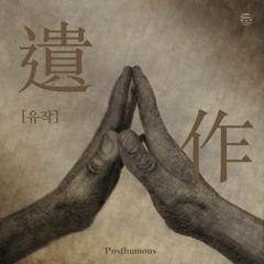 Posthumous 遺作 [유작]