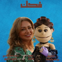 (فكك (غناء فريق الحلبولة ابلة فاهيتا و ليلي علوي