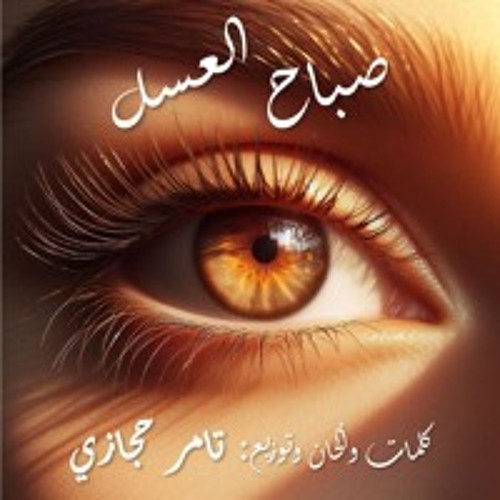 Sabah El-Assal -- صباح العسل