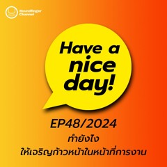 ทำยังไงให้เจริญก้าวหน้าในหน้าที่การงาน | Have A Nice Day! EP48/2024