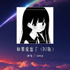 DJ阿喵 - 如果爱忘了 (DJ版)「如果爱忘了 泪不想落下 那些幸福啊」【動態歌詞/pīn yīn gē cí】#DJ阿喵 #如果爱忘了 #動態歌詞
