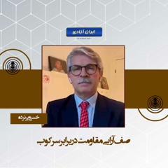 صف آرایی مقاومت در برابر سرکوب