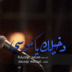 دخيلك يا موسى | الملا محمد بوجبارة