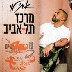 איתי לוי - מרכז תל אביב