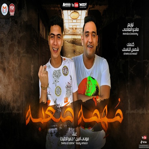 مهرجان مهمه صعبة - انا وزميلى - حمو الطيخا - مودي امين - توزيع ماندو العالمى - مهرجانات 2021