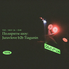Полиритм шоу w/ Juravlove b2b Tiagunin @ TESTFM — 26/05/2020