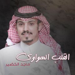 القلوب الهواويه