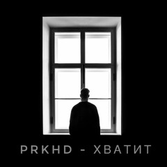 PRKHD - Хватит