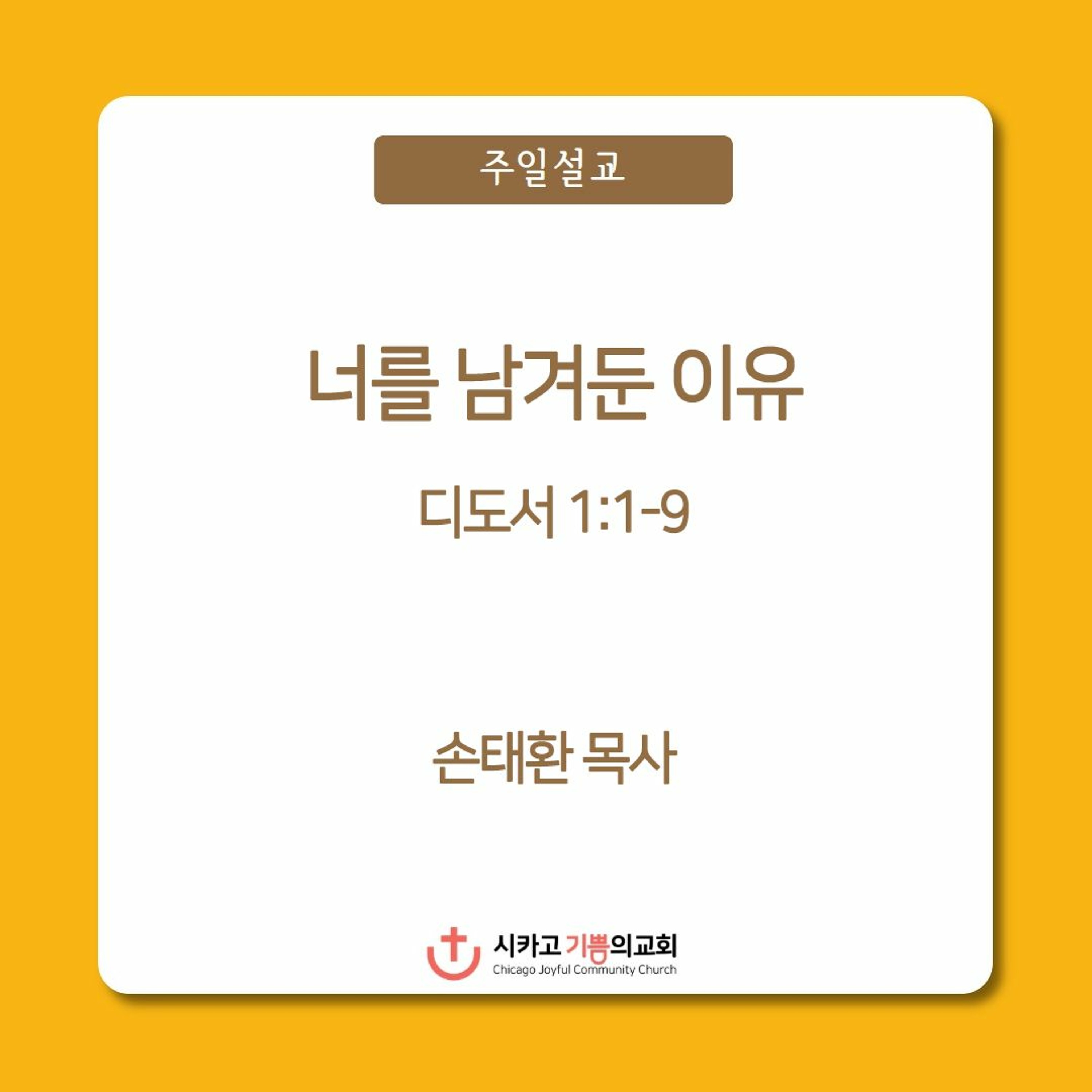 너를 남겨둔 이유 | 손태환 목사 | 시카고 기쁨의 교회 - 20230709 episode artwork