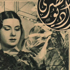 ‎⁨ام كـلثوم|يا نسَيِم الفِجر ريّان النَدى⁩