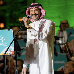 عبادي الجوهر - الجرح أرحم - شقراء 2024