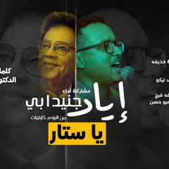 اياد جنيدابي - يا ستار